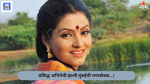 Marathi actress Nisha Parulekar has won election from ward number 25 in Mumbai