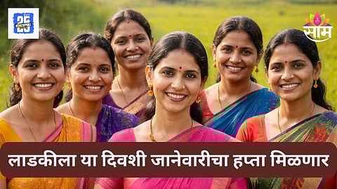 Ladki Bahin Yojana
