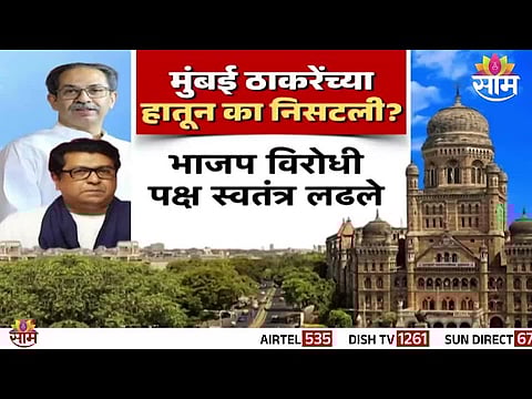 Thackeray brothers during the Mumbai civic election campaign as BJP breaks their 25-year hold on BMC.