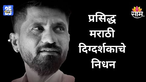 Marathi Famous Director Death