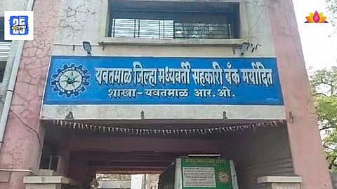 Bank Election 2026 : यवतमाळ जिल्हा मध्यवर्ती बँकेच्या निवडणुका जाहीर, RBIच्या निर्देशांमुळे जुने संचालक अडचणीत; वाचा सविस्तर