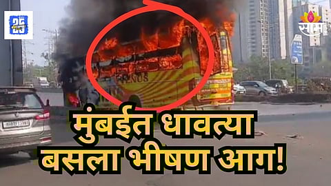 Mumbai News : मुंबईत धावत्या बसने घेतला पेट; सुदैवाने जीवितहानी टळली, पहा VIDEO