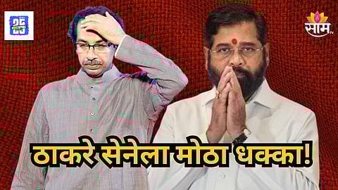 Uddhav Thackeray : ऐन झेडपी निवडणुकीत शिंदेंचा ठाकरेंना झटका; बड्या नेत्यासह ३०० जणांनी सोडली साथ