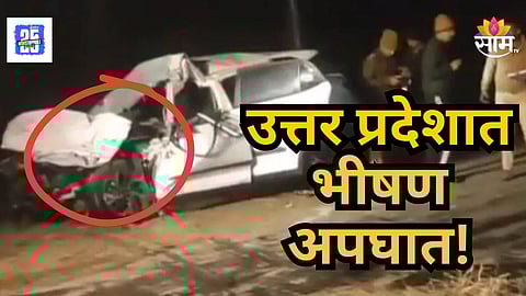 Accident News : मध्यरात्री महामार्गावर भीषण अपघात, कारची डिव्हायडरला जोरात धडक, डॉक्टरसह तिघांचा मृत्यू