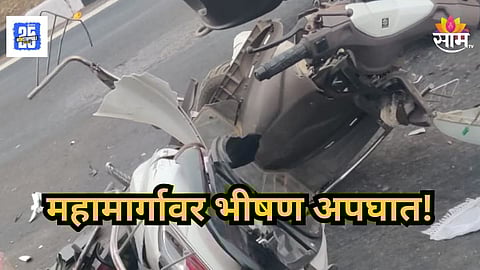 Accident News : महामार्गावर ट्रक आणि दुचाकीची जोरदार धडक, भीषण अपघातात तरुणाचा मृत्यू