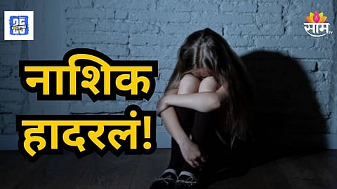 Nashik Crime : नाशिक हादरले! चॉकलेटचे आमिष दाखवले, दमदाटी केली; ५५ वर्षीय शिक्षकाची ९ वर्षीय मुलीवर वाईट नजर पडली अन्...