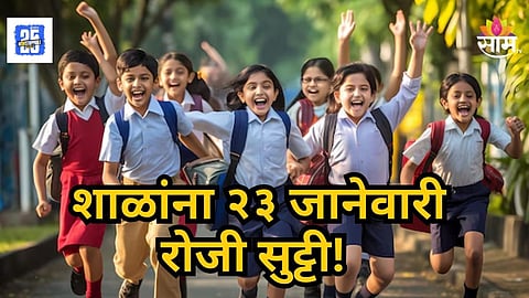 School Holiday : पुणेकरांसाठी महत्त्वाची बातमी,  २३ जानेवारीला शाळांना सुट्टी; जाणून घ्या कारण