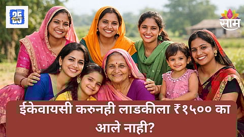 Ladki Bahin Yojana eKYC