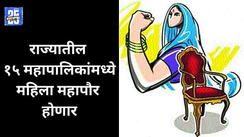 Women Mayors: राज्यातील १५ महापालिकांवर 'महिलाराज', कुठे कोण महापौर होणार? वाचा लिस्ट 