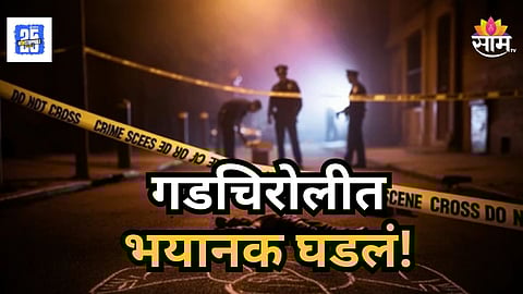 Crime News : आरडीचे पैसे भरायला गेले ते परत आलेच नाही, गडचिरोलीतील 'त्या' हत्याकांडाबाबत मोठी अपडेट समोर