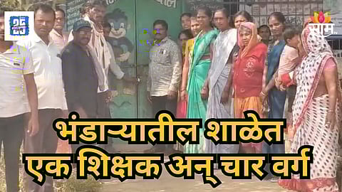 School Closed : ७१ विद्यार्थी, एक शिक्षक अन् चार वर्ग; भंडाऱ्यातील झेडपी शाळेत शिक्षकांची टंचाई; शाळेला ठोकलं कुलूप