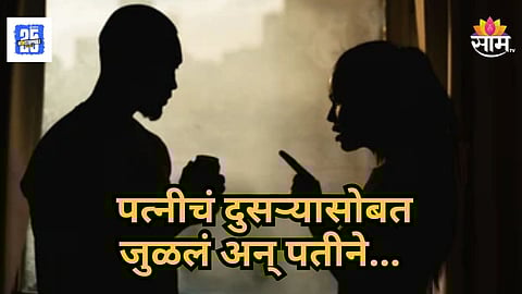 Crime News : २ मुलांच्या आईचं दुसऱ्यासोबत सूत जुळलं, वैतागलेल्या नवऱ्यानं आयुष्य संपवलं, बीडमधील धक्कादायक प्रकरण
