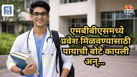 Shocking : धक्कादायक! एमबीबीएसमध्ये प्रवेश मिळत नव्हता, विद्यार्थ्याने ग्राईंडरने पायाची बोटे कापली, नेमकं प्रकरण काय? वाचा 