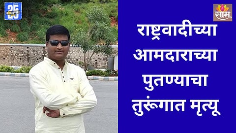 MLA Harish Daroda: अजित पवारांच्या आमदाराच्या पुतण्याचा तुरुंगात मृत्यू, घोटाळा प्रकरणात होता अटकेत