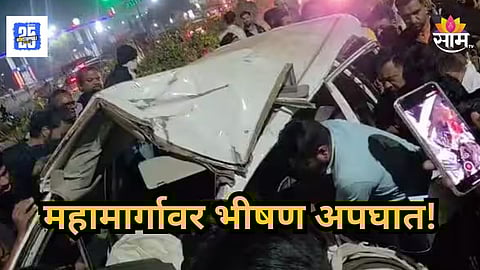 Accident News : महामार्गावर अपघाताचा थरार! नियंत्रण सुटल्याने कार डिव्हायडरला धडकली, तरुणीचा जागीच मृत्यू तर एक गंभीर