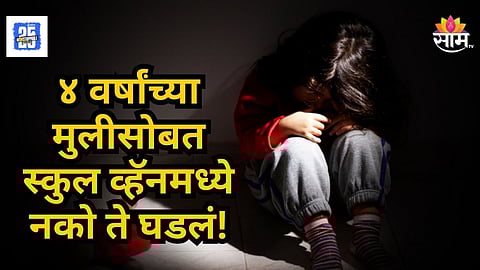 Badlapur Crime: स्कूल व्हॅनमध्ये चिमुकलीवर लैंगिक अत्याचार, आरोपीच्या मुसक्या आवळल्या; बदलापूर पुन्हा हादरले