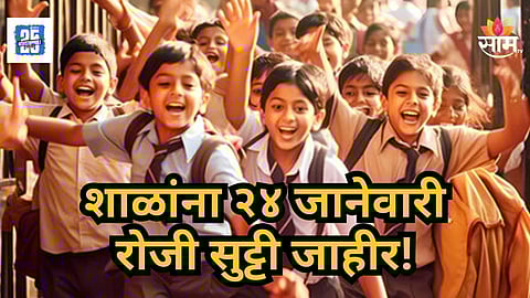 School Holiday : विद्यार्थ्यांसाठी महत्त्वाची बातमी! नांदेडमध्ये सर्व शाळांना उद्या सुट्टी जाहीर, वाचा कारण