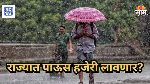 Maharashtra Weather : थंडी गायब उकाडा वाढला! ६ जिल्ह्यांना पावसाचा इशारा, राज्यात आज कुठे कसं हवामान?