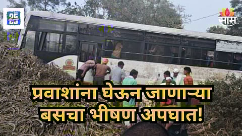 Buldhana Accident : धावत्या बसचा अचानक ब्रेक फेल झाला,  ३० प्रवाशांचा जीव टांगणीला ; चालकाने थेट...