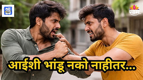 Nashik Crime : पोलिसाच्या घरात रक्तरंजित थरार, छोट्या मुलानं मोठ्याचा घेतला जीव; चाकूने सपासप वार केले नंतर...