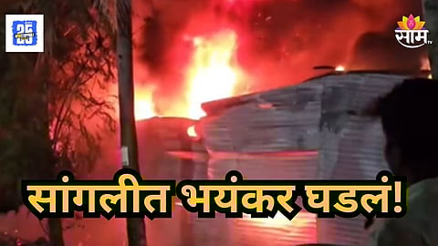 Sangli : नर्सरीमध्ये अग्नितांडव, नवरा वाचला, बायकोचा संशायस्पद मृत्यू, सांगलीमध्ये खळबळ