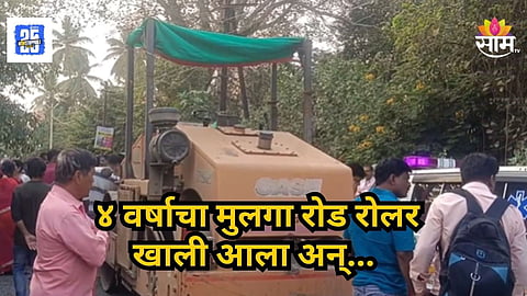 Accident News : रोड रोलर खाली येऊन ४ वर्षीय मुलाचा दुर्दैवी मृत्यू, पुण्यात अपघाताचा थरार