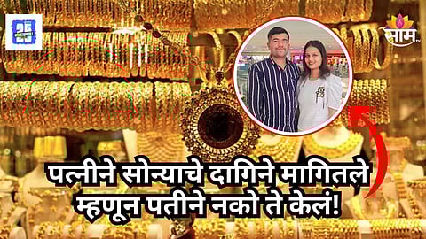Pune Crime : पत्नीने सोन्याचे दागिने मागितले, पतीने भर रस्त्यात केली निर्घृण हत्या; पुण्यातील धक्कादायक घटना
