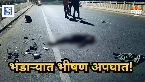 Accident News : भंडाऱ्यात भीषण अपघातात तरुणाचा मृत्यू; तीन महिन्यांच्या मुलीच्या डोक्यावरून वडिलांचं छत्र हरवलं