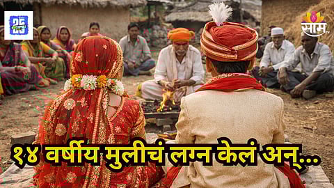 Beed News : बीडमध्ये १४ वर्षीय मुलीचा बालविवाह, बनावट आधारकार्डवर छापली खोटी जन्मतारीख; पोलिसांनी उधळला डाव