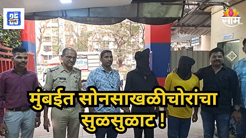 Mumbai Crime : आजीबाई देवदर्शनाला निघाल्या, पण चोरट्यांनी दुचाकीवरून सोन्याच्या साखळीवर मारला डल्ला, मुंबईतील धक्कादायक प्रकार