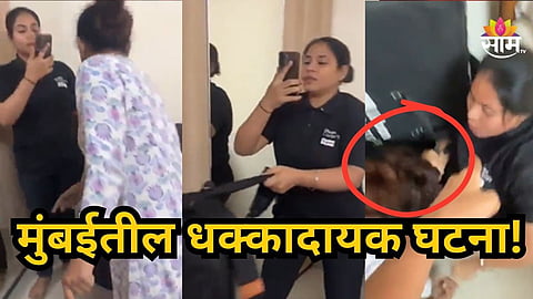 Viral Video : केस ओढले, ओरबाडले , नामंकित मसाज कंपनीच्या थेरपिस्टचा धक्कादायक प्रकार; Video व्हायरल 