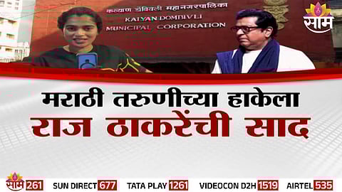 Raj Thackeray reacts after a Marathi woman entrepreneur alleges harassment by KDMC officials in Dombivli.