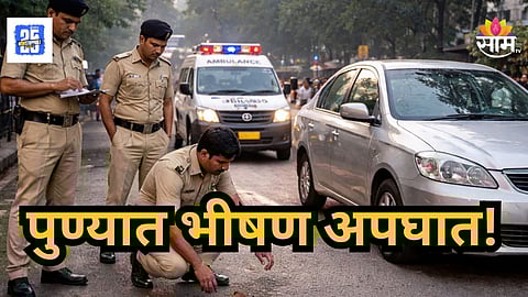 Accident News : पुण्यात हिट अँड रनचा थरार! मॉर्निंग वॉकला गेलेल्या महिलेला भरधाव कारने उडवलं