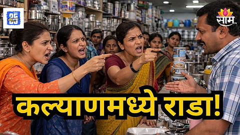 Kalyan : कल्याणमध्ये भररस्त्यात राडा! भांडी घेण्यास नकार दिल्याने परप्रांतीय दुकानदाराकडून मराठी महिलांना शिवीगाळ