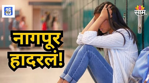Shocking : नागपूर हादरलं! १० वीच्या विद्यार्थिनीने केली आत्महत्या; धक्कादायक कारण आलं समोर