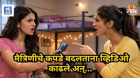 Shocking : हॉट आहेत का? ... मैत्रिणीचे कपडे बदलताना व्हिडिओ काढून प्रियकराला पाठवले; इंजिनीअरिंग कॉलेजच्या होस्टेलमध्ये धक्कादायक प्रकार