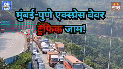 Mumbai-Pune Expresss Way: मुंबई-पुणे एक्स्प्रेस वेवर सलग दुसऱ्या दिवशी ट्रॅफिक जाम, ७ ते ८ किमीपर्यंत वाहनांच्या रांगा; पाहा VIDEO