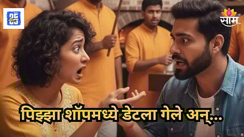 Shocking : धक्कादायक! पिझ्झा शॉपमध्ये डेटला गेले, जातीवरून हिणवलं; प्रेमी युगुलांनी थेट दुसऱ्या मजल्यावरून मारली उडी 