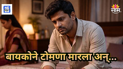 Crime News : धक्कादायक! पत्नीच्या टोमण्याने खचला, स्पर्धा परीक्षेची तयारी करणाऱ्या तरुणाची आत्महत्या