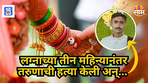 Bhandara Crime : आंतरजातीय विवाहातून २५ वर्षीय तरुणाची निर्घृण हत्या; छिन्नविच्छिन्न अवस्थेत सापडला मृतदेह