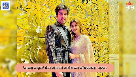 Anjali Arora Boyfriend Arrested