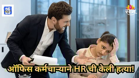 Shocking : शीर धडावेगळं केलं, मृतदेह प्लॅस्टिक पिशवीत भरला; कर्मचाऱ्याने HR ला क्रूरपणे संपवलं