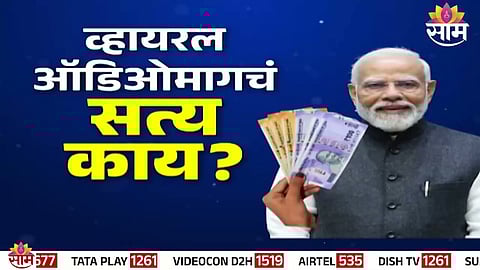 A fact-check graphic debunking a viral AI-generated audio falsely claiming ₹2000 financial aid in PM Modi’s voice.