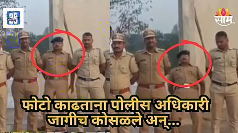 Dharashiv : हृदयद्रावक! ग्रुप फोटो काढायला उभे राहिले, चक्कर येऊन खाली कोसळले; पोलीस अधिकाऱ्याचा दुर्दैवी मृत्यू | पाहा VIDEO 