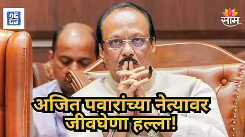 Ajit Pawar : मुंब्र्यात राजकारण तापलं, अजित पवारांच्या नेत्यावर जीवघेणा हल्ला; धारदार शस्त्राने वार केले अन्...