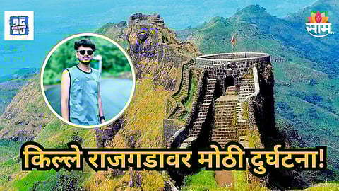 Shocking : राजगडावर चढताना धाप लागली अन् खाली कोसळला,  २१ वर्षीय तरुणाचा दुर्दैवी मृत्यू