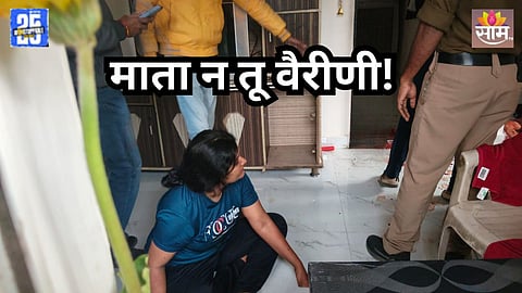 Pune Crime: पुणे हादरले! आईने चाकूने मुलाचा गळा चिरला, मुलीवरही सपासप वार