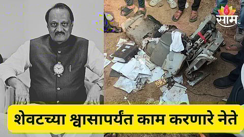 अजित पवार शेवटच्या श्वासापर्यंत काम करत होते याची साक्ष देणारं दृश्य, माळरानावर पडलेले कागद अन् फाइल्स