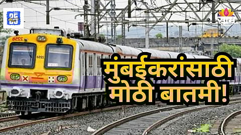 Mumbai Railway : मुंबई रेल्वेचा मोठा निर्णय! प्रवाशांच्या हालचालींवर लक्ष ठेवण्यासाठी 'तिसरा डोळा'; नेमकं प्रकरण काय?