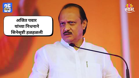 Celebrity Reaction On Ajit pawar Death
